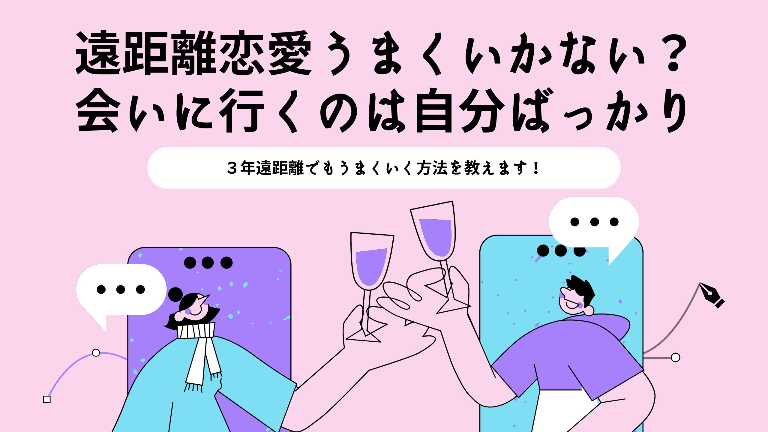 遠距離恋愛うまくいかない?会いに行くのは自分ばっかり | コメ好き女の日常